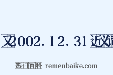 又2002.12.31近义词是什么意思的图片